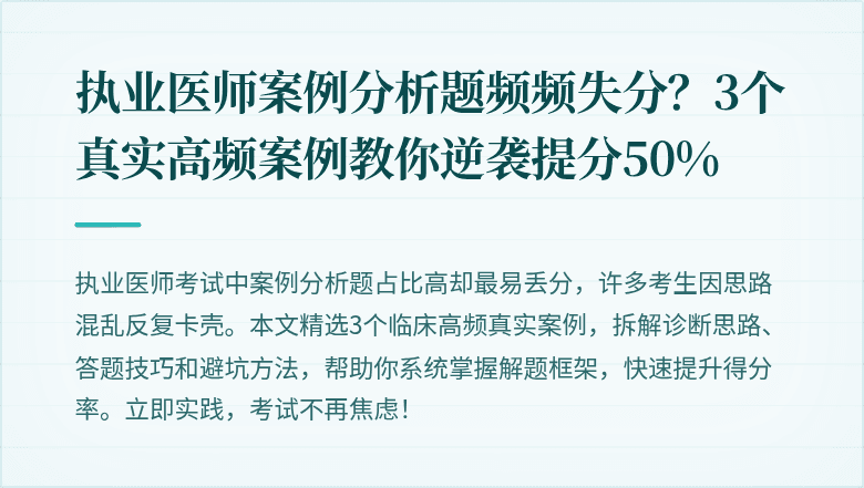 执业医师案例分析题频频失分？3个真实高频案例教你逆袭提分50%