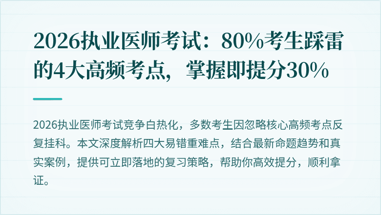 2026执业医师考试：80%考生踩雷的4大高频考点，掌握即提分30%