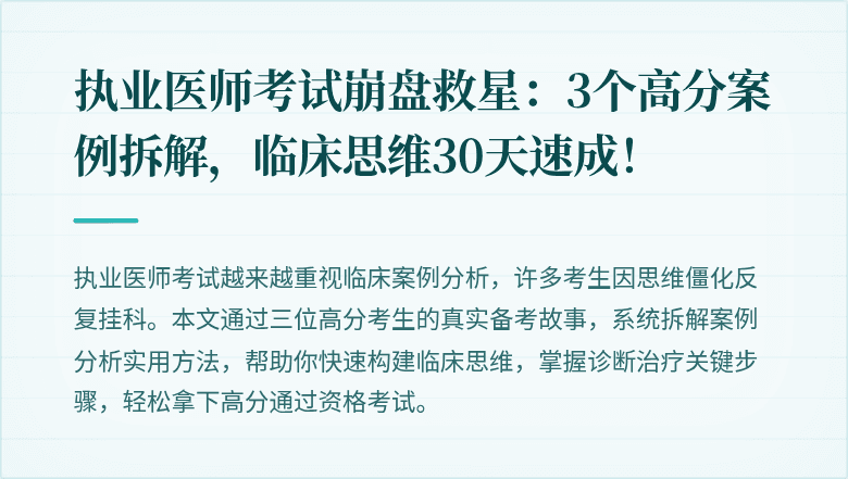 执业医师考试崩盘救星：3个高分案例拆解，临床思维30天速成！