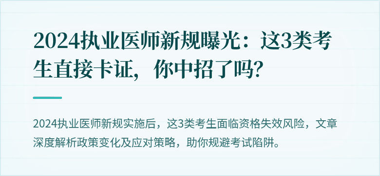 2024执业医师新规曝光：这3类考生直接卡证，你中招了吗？