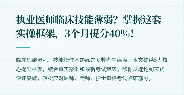 执业医师临床技能薄弱？掌握这套实操框架，3个月提分40%！