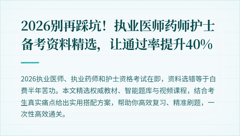 2026别再踩坑！执业医师药师护士备考资料精选，让通过率提升40%