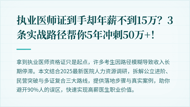 执业医师证到手却年薪不到15万？3条实战路径帮你5年冲刺50万+！
