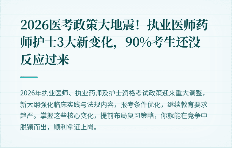 2026医考政策大地震！执业医师药师护士3大新变化，90%考生还没反应过来