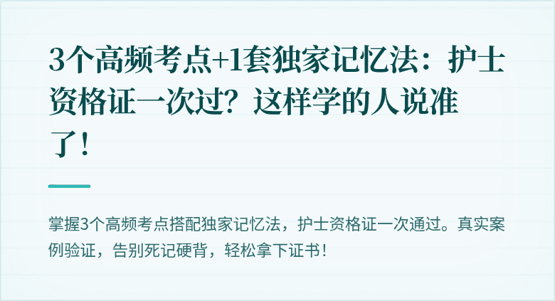 3个高频考点+1套独家记忆法：护士资格证一次过？这样学的人说准了！