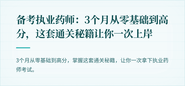 备考执业药师：3个月从零基础到高分，这套通关秘籍让你一次上岸