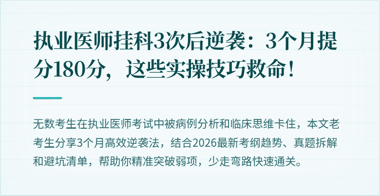 执业医师挂科3次后逆袭：3个月提分180分，这些实操技巧救命！