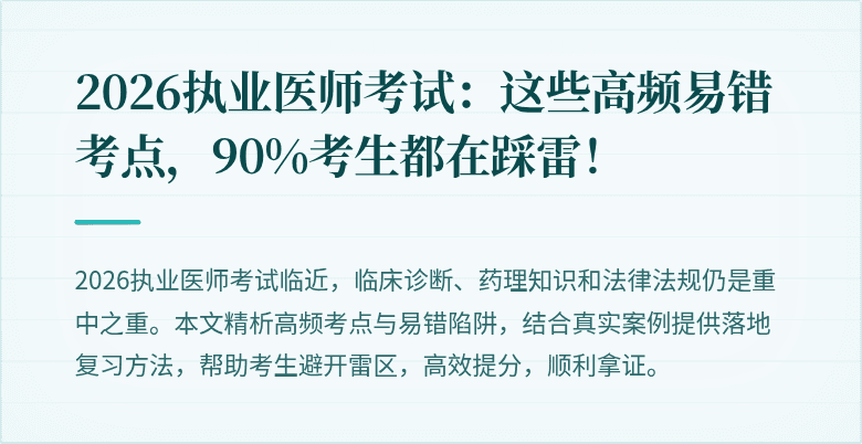 2026执业医师考试：这些高频易错考点，90%考生都在踩雷！