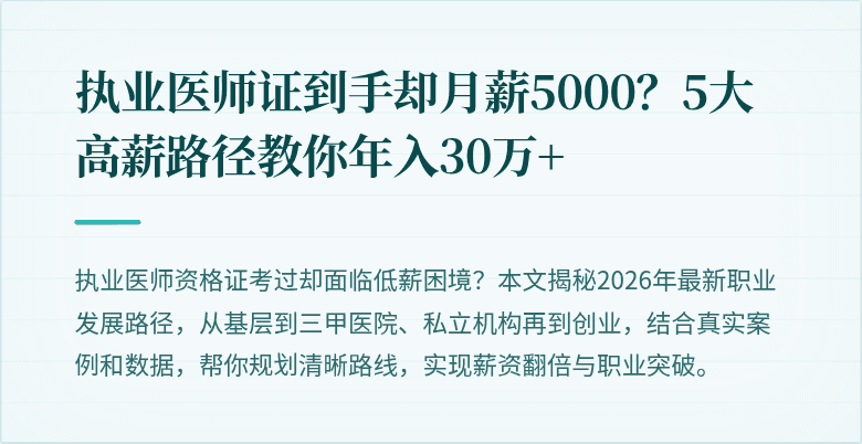 执业医师证到手却月薪5000？5大高薪路径教你年入30万+