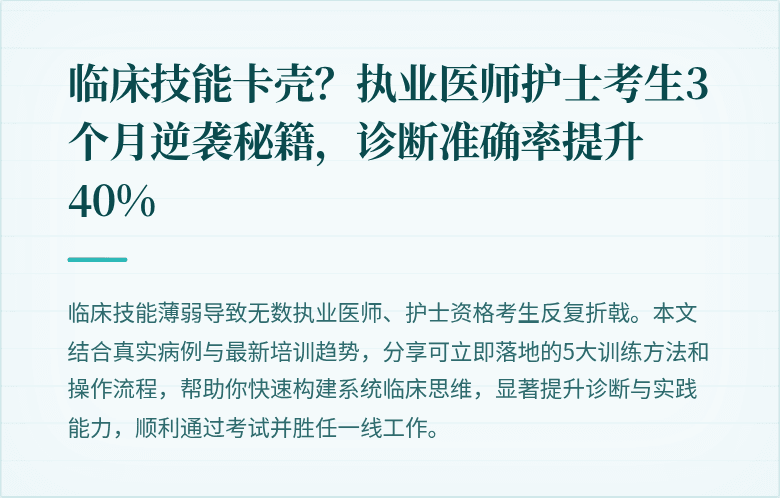 临床技能卡壳？执业医师护士考生3个月逆袭秘籍，诊断准确率提升40%