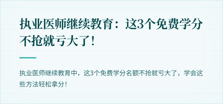 执业医师继续教育：这3个免费学分不抢就亏大了！