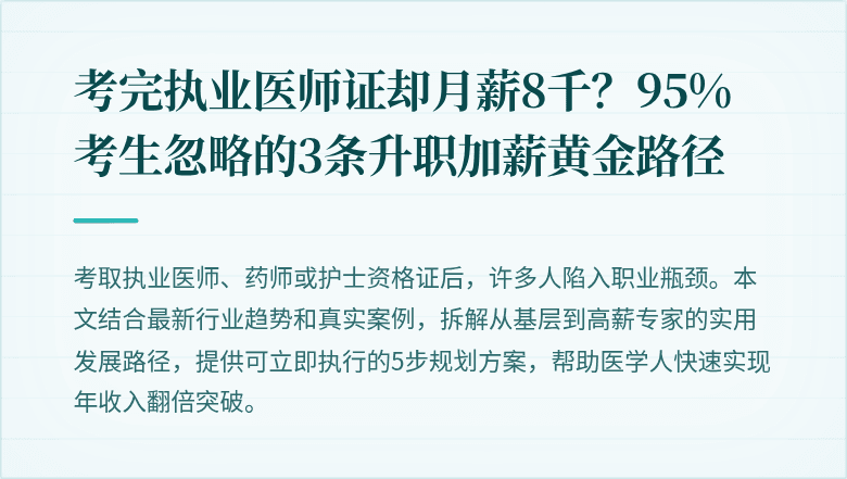 考完执业医师证却月薪8千？95%考生忽略的3条升职加薪黄金路径