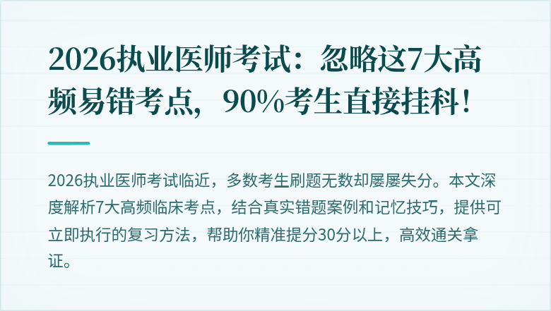 2026执业医师考试：忽略这7大高频易错考点，90%考生直接挂科！