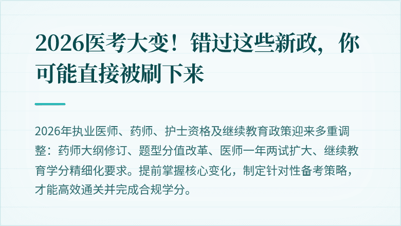 2026医考大变！错过这些新政，你可能直接被刷下来