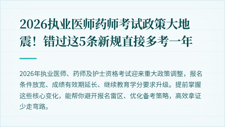2026执业医师药师考试政策大地震！错过这5条新规直接多考一年