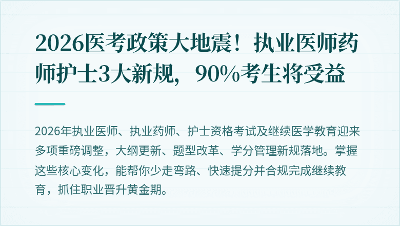 2026医考政策大地震！执业医师药师护士3大新规，90%考生将受益