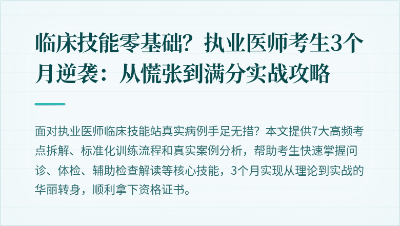 临床技能零基础？执业医师考生3个月逆袭：从慌张到满分实战攻略