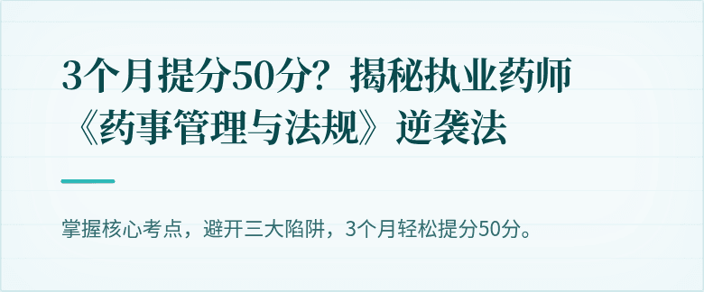 3个月提分50分？揭秘执业药师《药事管理与法规》逆袭法