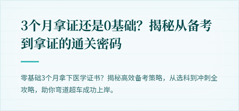 3个月拿证还是0基础？揭秘从备考到拿证的通关密码