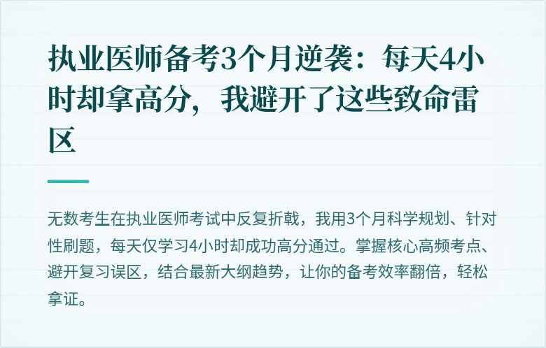 执业医师备考3个月逆袭：每天4小时却拿高分，我避开了这些致命雷区