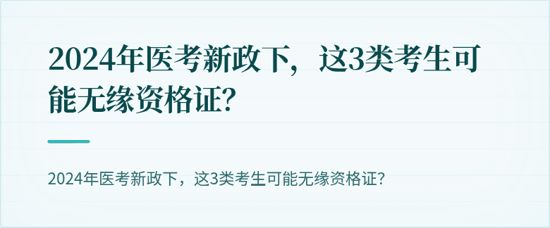 2024年医考新政下，这3类考生可能无缘资格证？