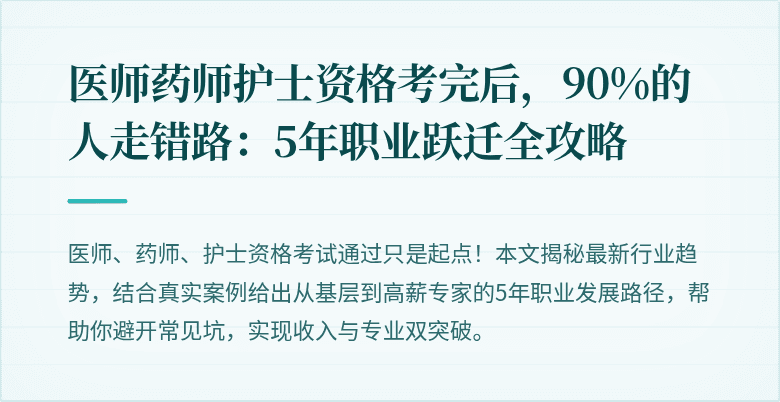 医师药师护士资格考完后，90%的人走错路：5年职业跃迁全攻略