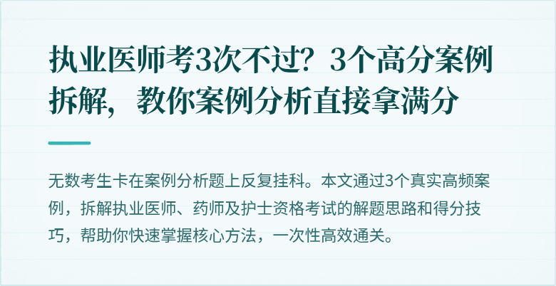 执业医师考3次不过？3个高分案例拆解，教你案例分析直接拿满分