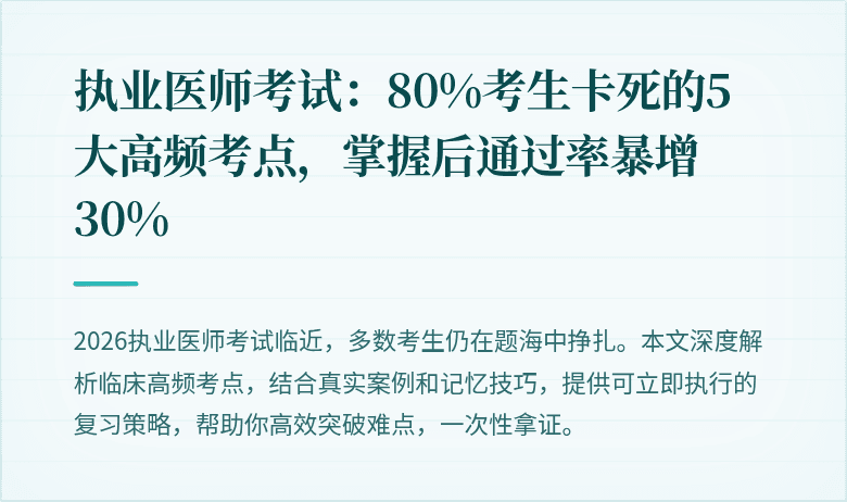 执业医师考试：80%考生卡死的5大高频考点，掌握后通过率暴增30%