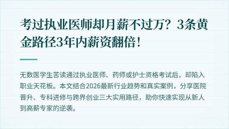 考过执业医师却月薪不过万？3条黄金路径3年内薪资翻倍！