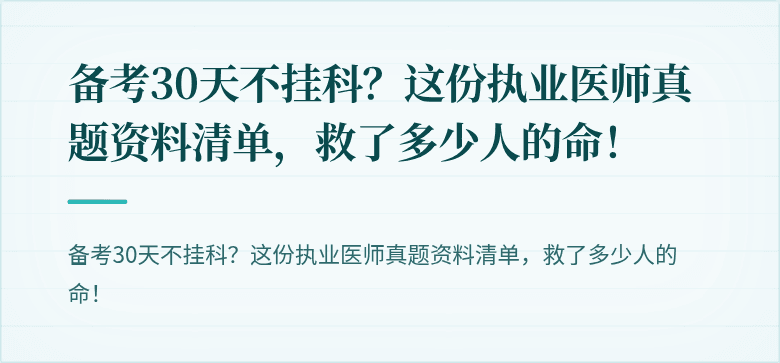 备考30天不挂科？这份执业医师真题资料清单，救了多少人的命！