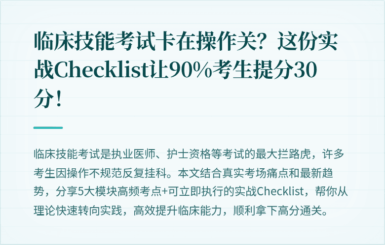 临床技能考试卡在操作关？这份实战Checklist让90%考生提分30分！