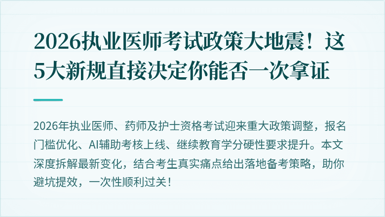 2026执业医师考试政策大地震！这5大新规直接决定你能否一次拿证