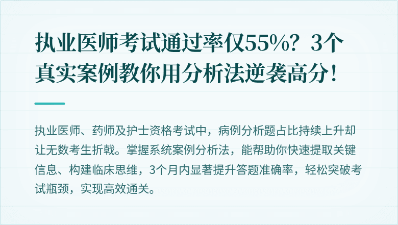 执业医师考试通过率仅55%？3个真实案例教你用分析法逆袭高分！