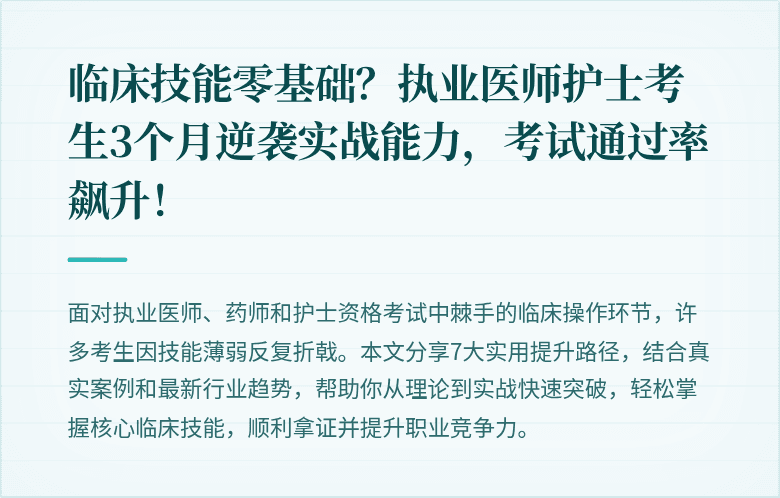 临床技能零基础？执业医师护士考生3个月逆袭实战能力，考试通过率飙升！