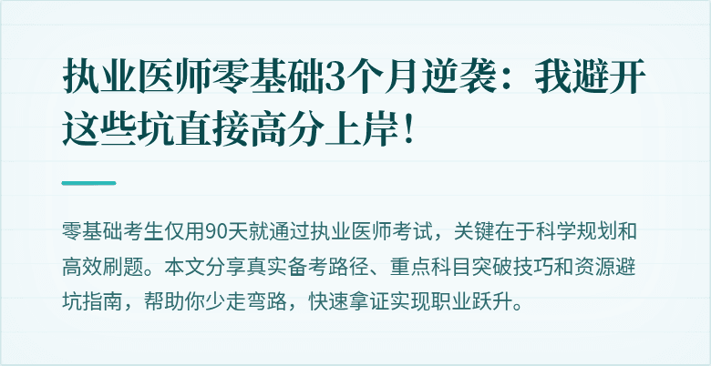 执业医师零基础3个月逆袭：我避开这些坑直接高分上岸！