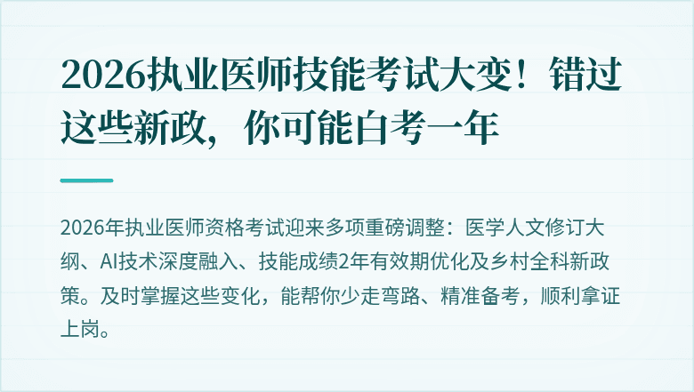 2026执业医师技能考试大变！错过这些新政，你可能白考一年