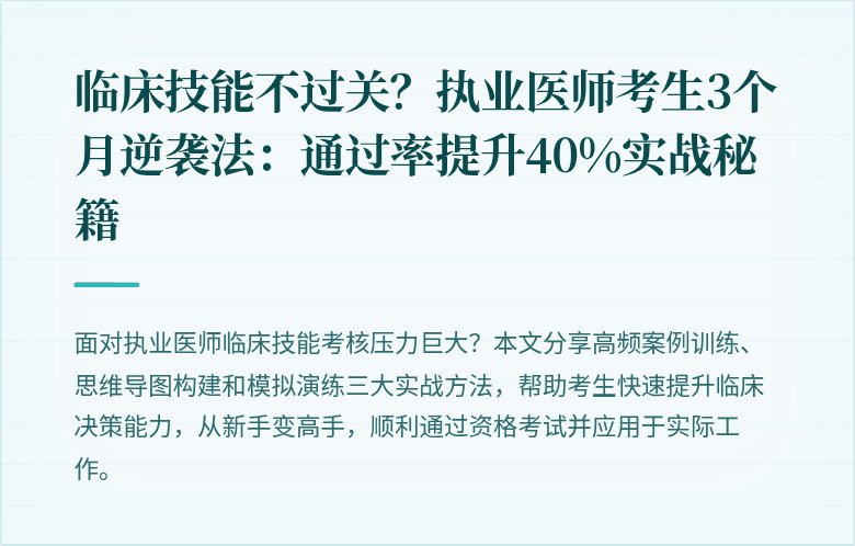 临床技能不过关？执业医师考生3个月逆袭法：通过率提升40%实战秘籍