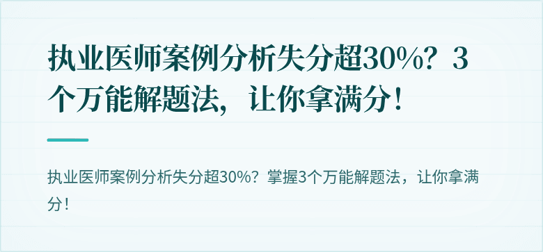执业医师案例分析失分超30%？3个万能解题法，让你拿满分！