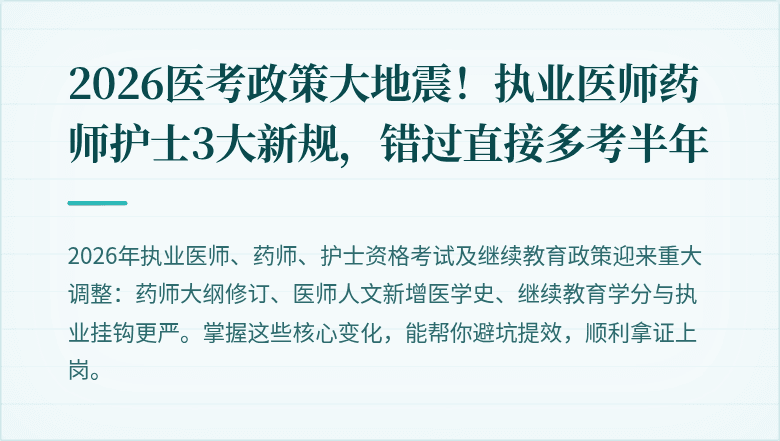 2026医考政策大地震！执业医师药师护士3大新规，错过直接多考半年