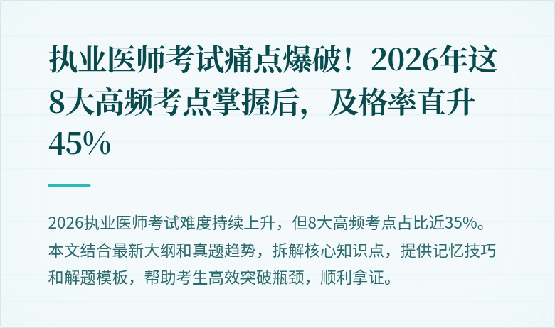 执业医师考试痛点爆破！2026年这8大高频考点掌握后，及格率直升45%