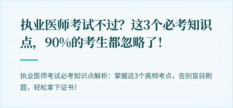 执业医师考试不过？这3个必考知识点，90%的考生都忽略了！