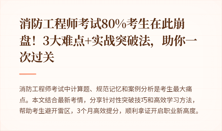 消防工程师考试80%考生在此崩盘！3大难点+实战突破法，助你一次过关
