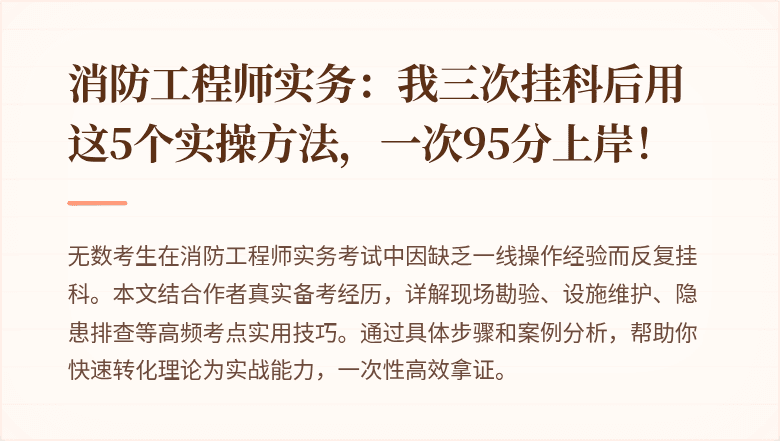 消防工程师实务：我三次挂科后用这5个实操方法，一次95分上岸！
