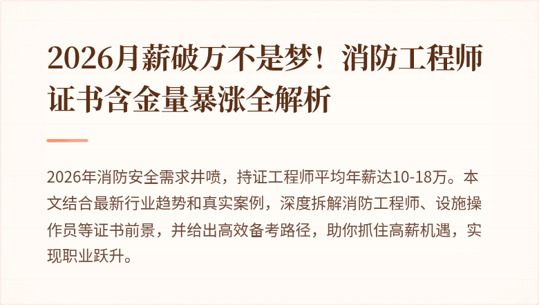 2026月薪破万不是梦！消防工程师证书含金量暴涨全解析