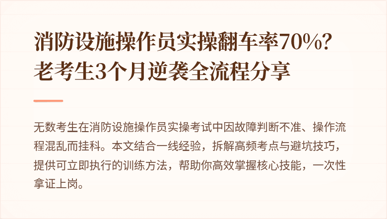 消防设施操作员实操翻车率70%？老考生3个月逆袭全流程分享