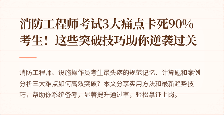 消防工程师考试3大痛点卡死90%考生！这些突破技巧助你逆袭过关