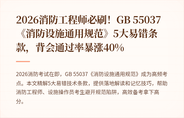 2026消防工程师必刷！GB 55037《消防设施通用规范》5大易错条款，背会通过率暴涨40%