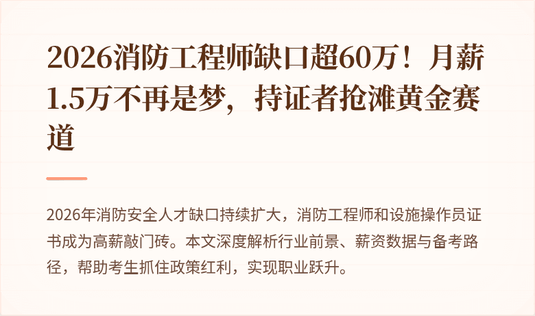 2026消防工程师缺口超60万！月薪1.5万不再是梦，持证者抢滩黄金赛道