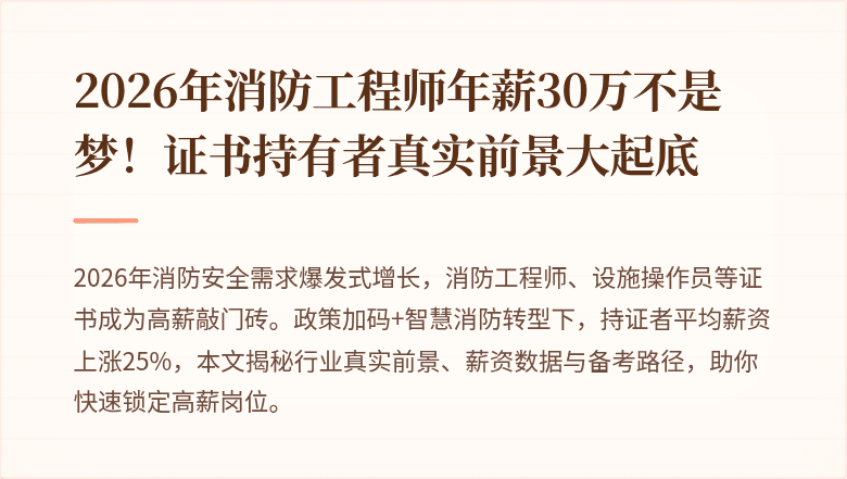 2026年消防工程师年薪30万不是梦！证书持有者真实前景大起底