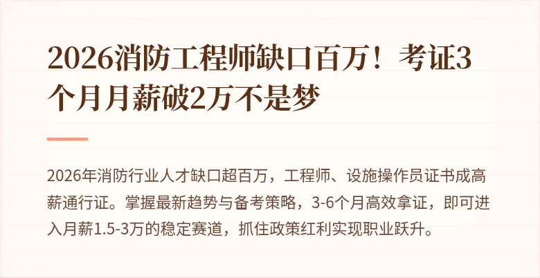 2026消防工程师缺口百万！考证3个月月薪破2万不是梦